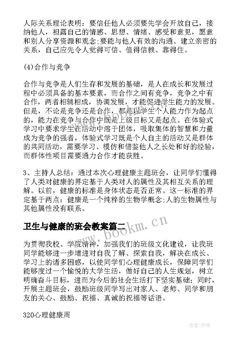 最新卫生与健康的班会教案(模板10篇)