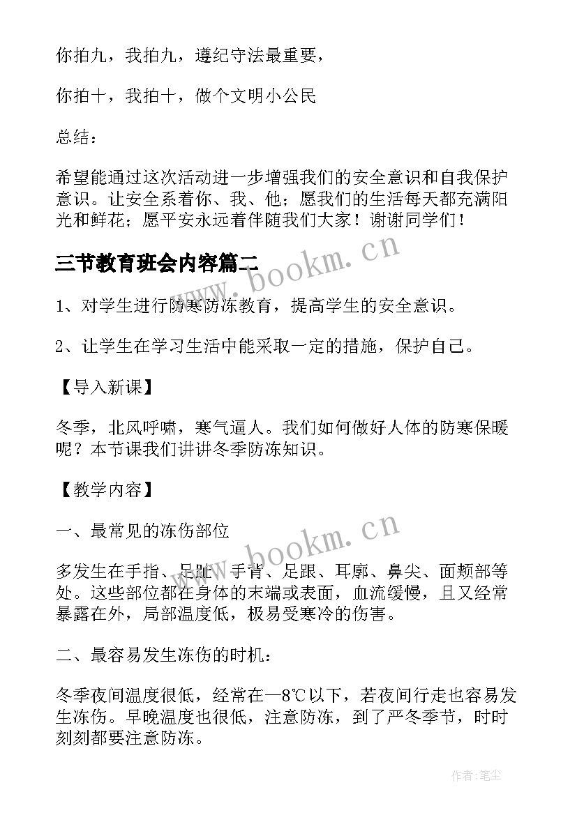 2023年三节教育班会内容 小学生安全教育班会教案(大全5篇)