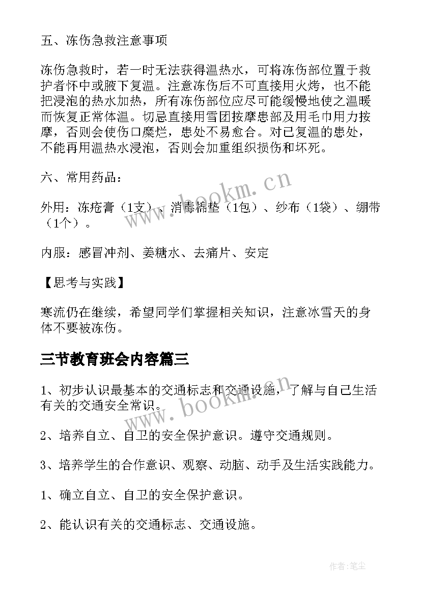 2023年三节教育班会内容 小学生安全教育班会教案(大全5篇)