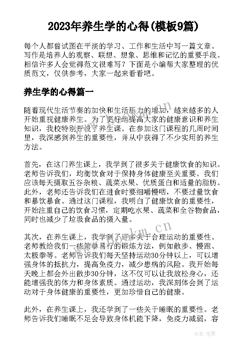 2023年养生学的心得(模板9篇)