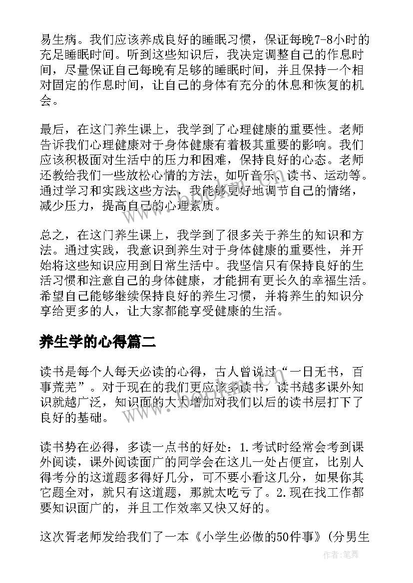 2023年养生学的心得(模板9篇)