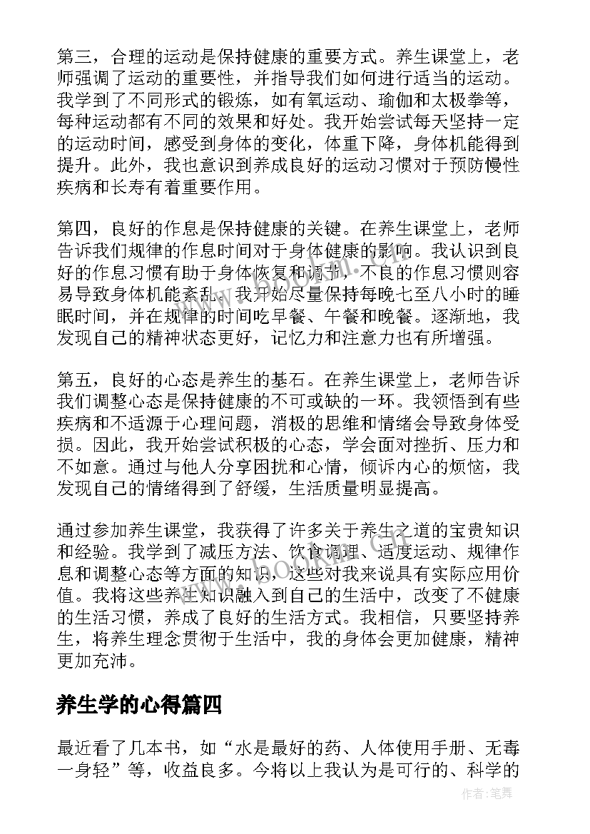 2023年养生学的心得(模板9篇)