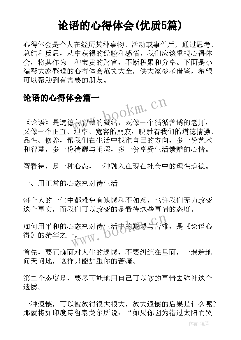 论语的心得体会(优质5篇)