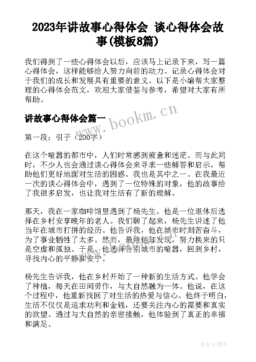 2023年讲故事心得体会 谈心得体会故事(模板8篇)