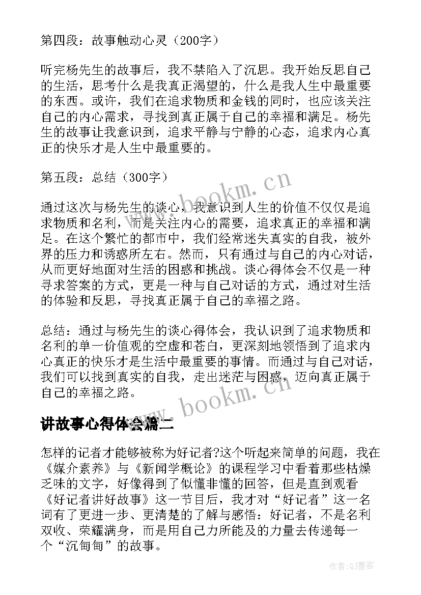 2023年讲故事心得体会 谈心得体会故事(模板8篇)