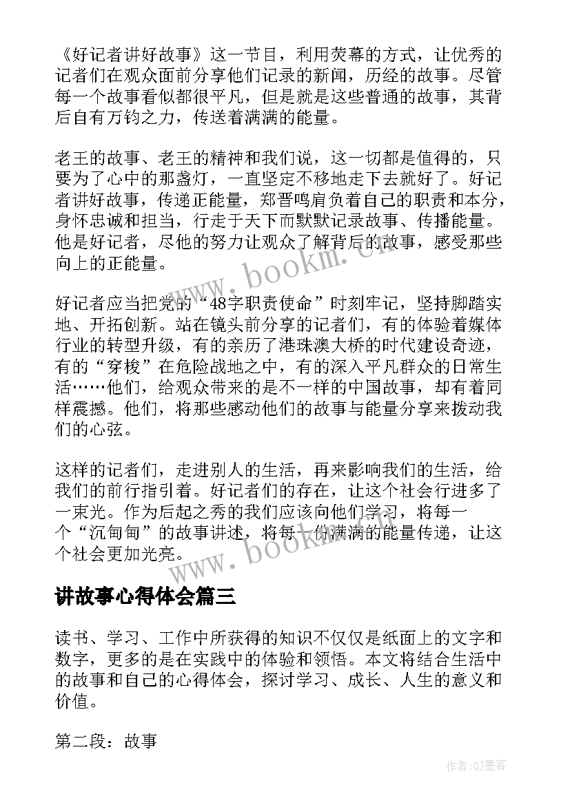 2023年讲故事心得体会 谈心得体会故事(模板8篇)