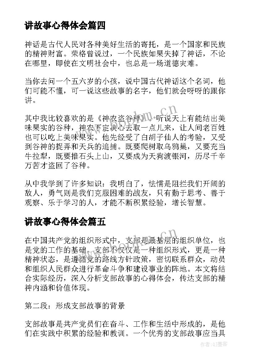 2023年讲故事心得体会 谈心得体会故事(模板8篇)