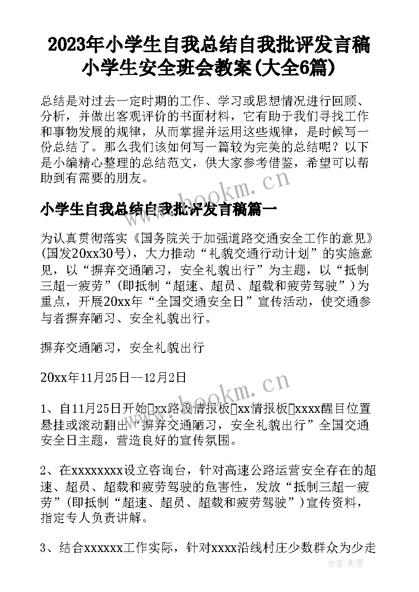 2023年小学生自我总结自我批评发言稿 小学生安全班会教案(大全6篇)