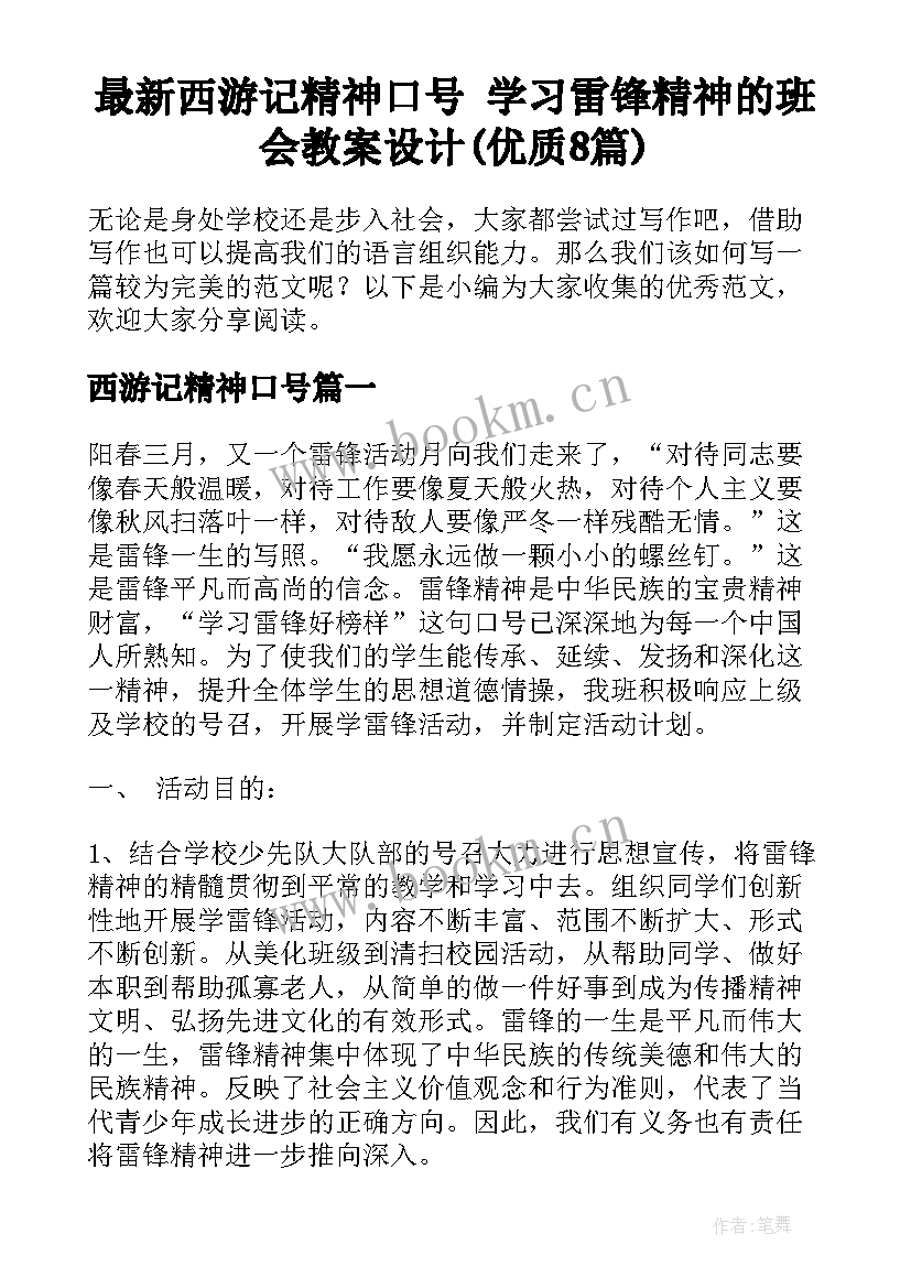 最新西游记精神口号 学习雷锋精神的班会教案设计(优质8篇)