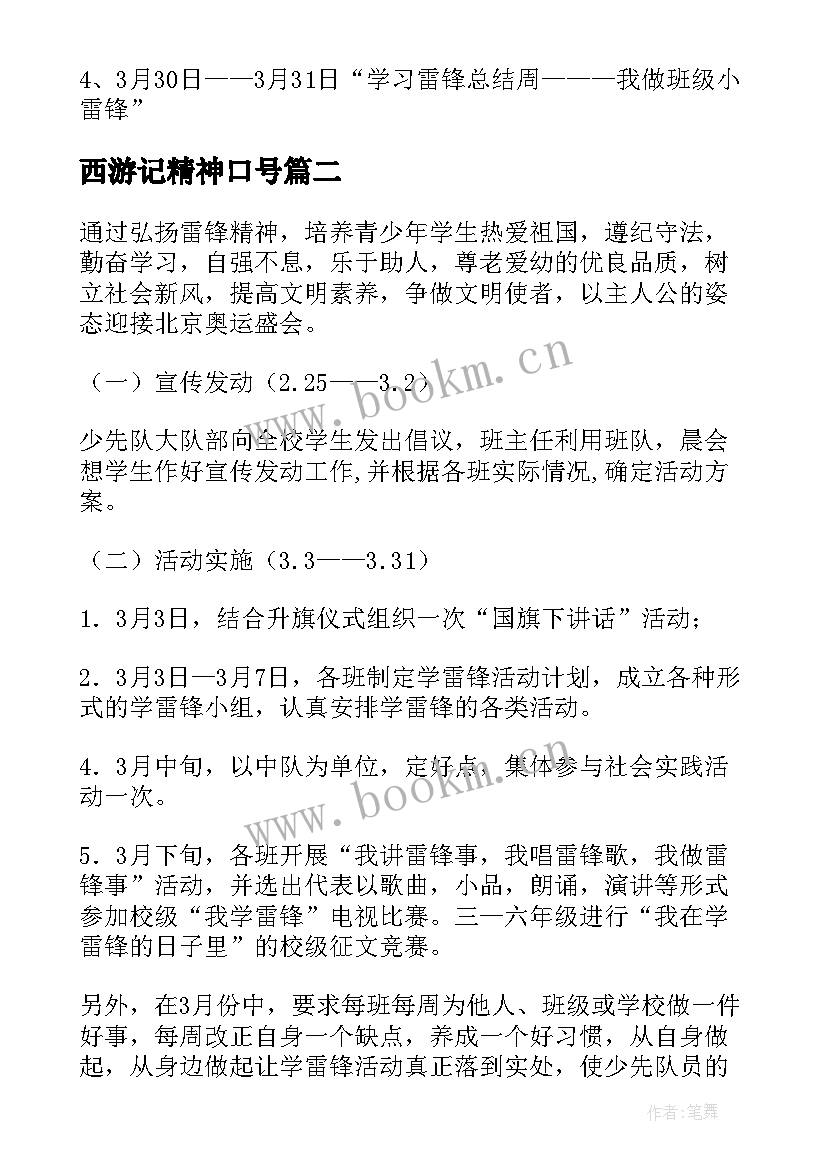 最新西游记精神口号 学习雷锋精神的班会教案设计(优质8篇)