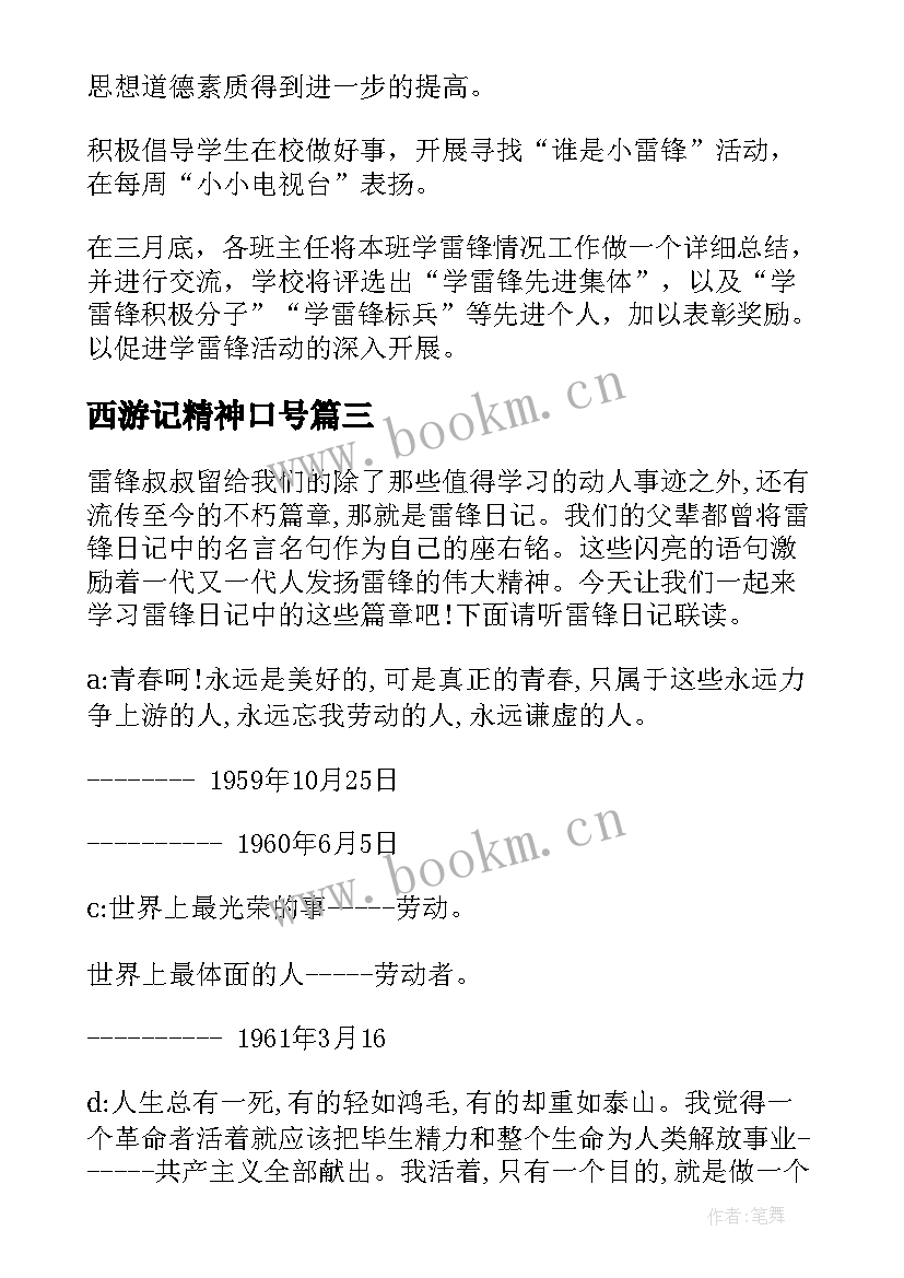 最新西游记精神口号 学习雷锋精神的班会教案设计(优质8篇)