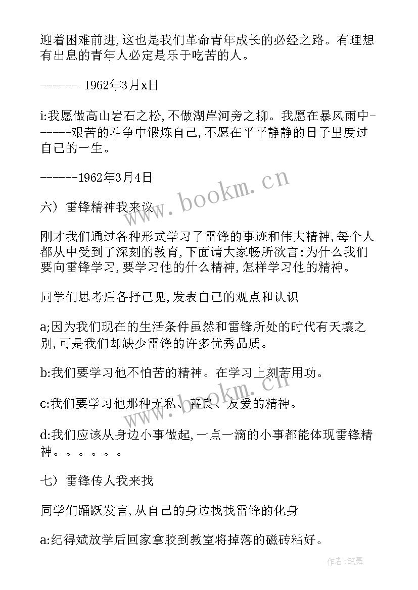 最新西游记精神口号 学习雷锋精神的班会教案设计(优质8篇)