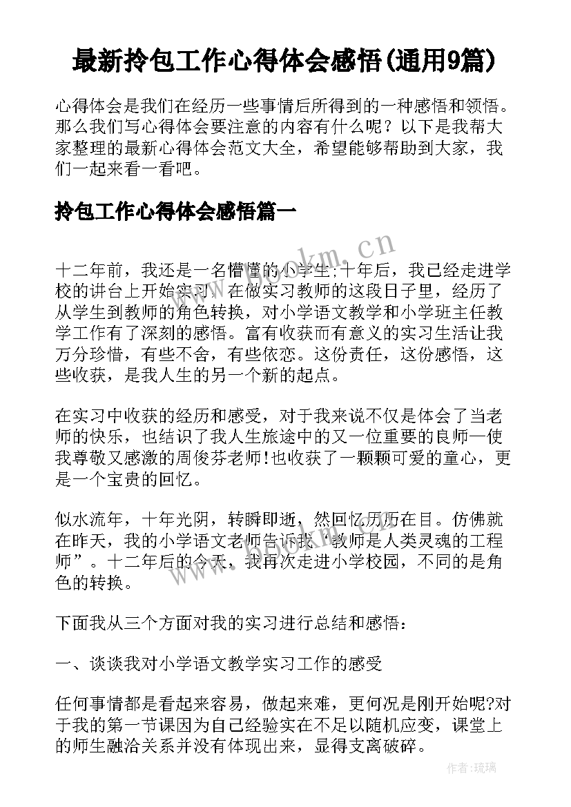 最新拎包工作心得体会感悟(通用9篇)