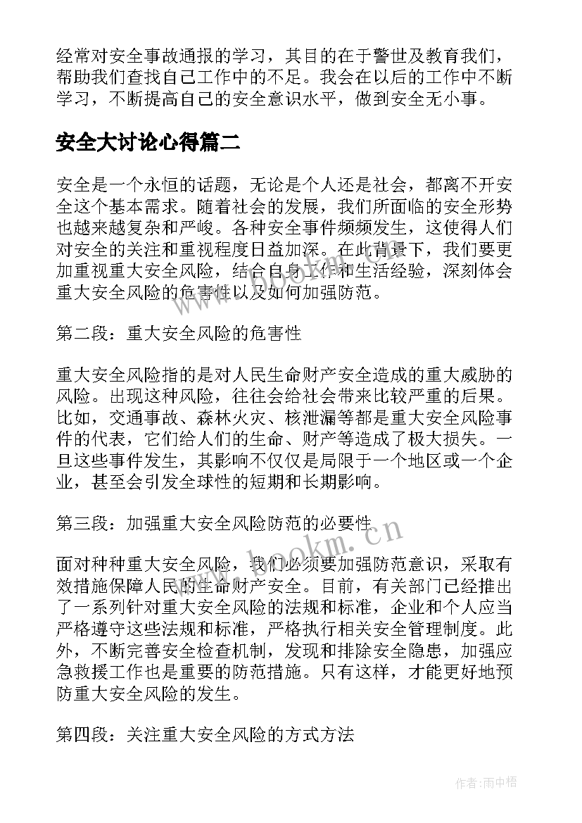 2023年安全大讨论心得(精选10篇)