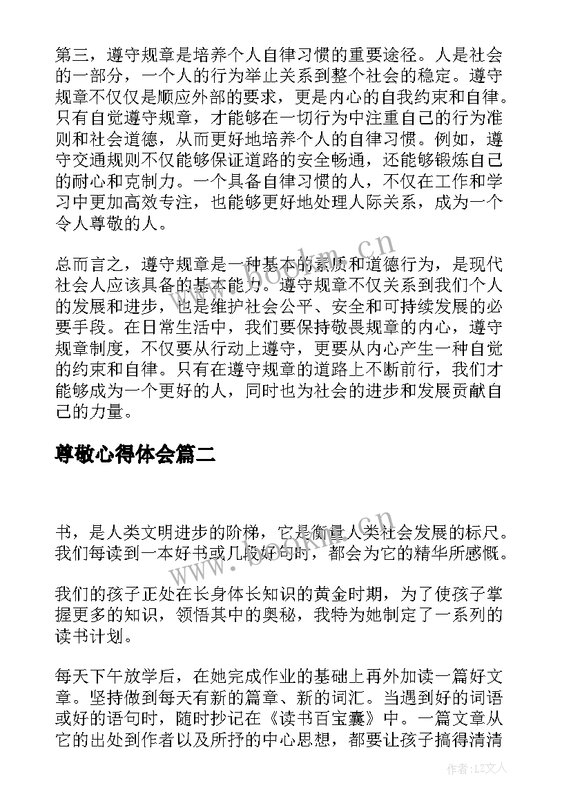 尊敬心得体会(通用7篇)