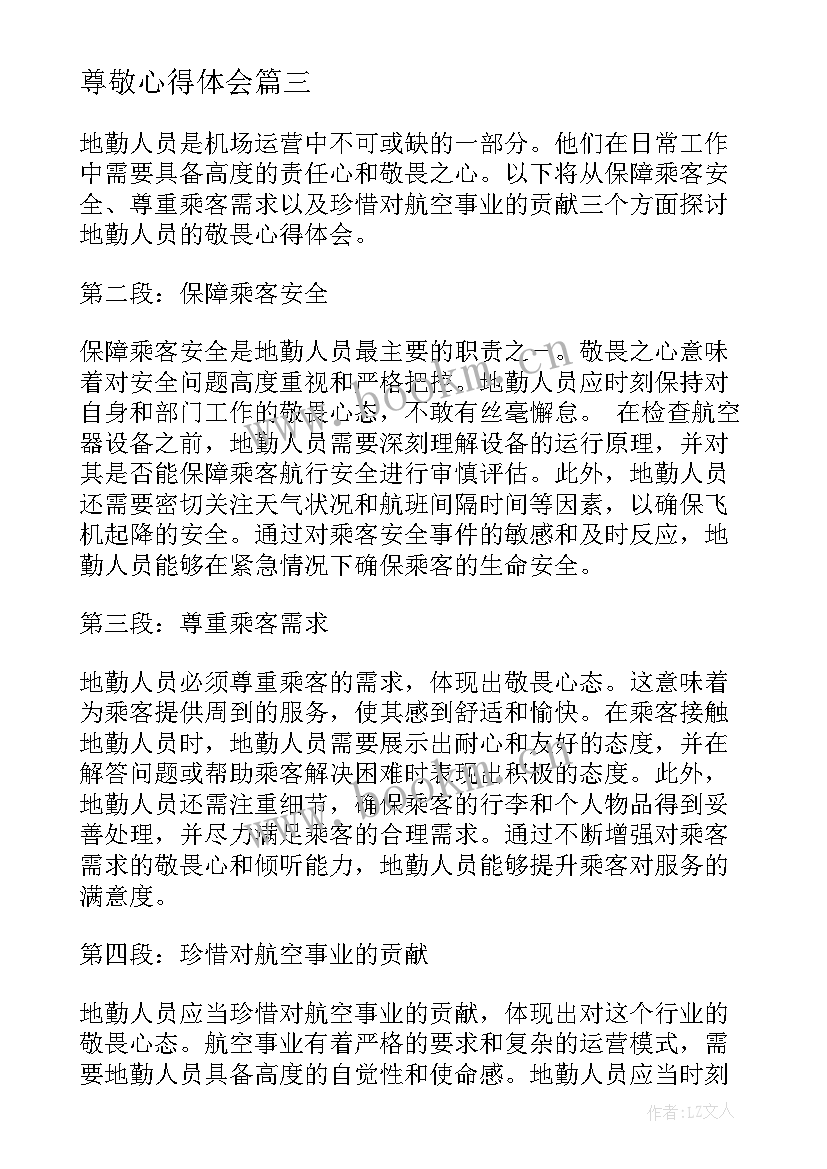 尊敬心得体会(通用7篇)