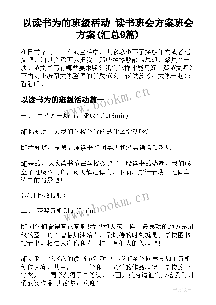 以读书为的班级活动 读书班会方案班会方案(汇总9篇)