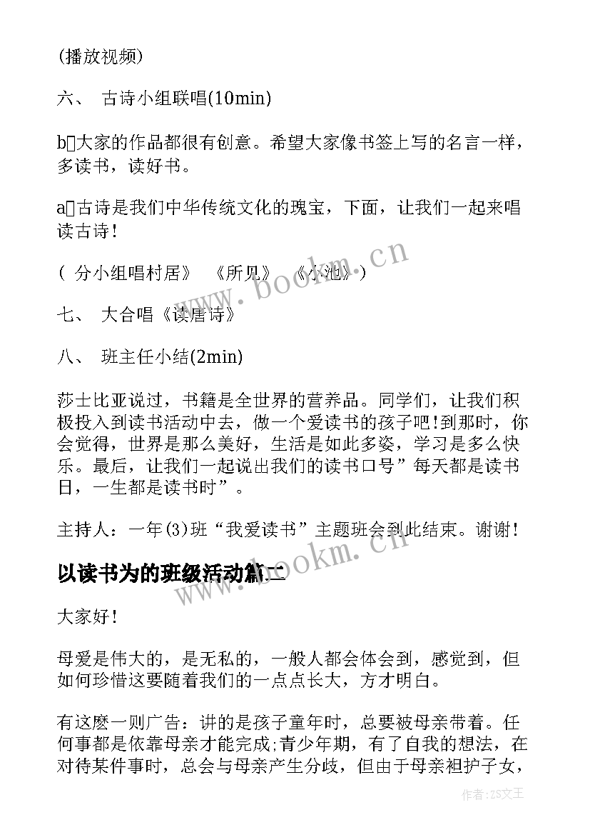 以读书为的班级活动 读书班会方案班会方案(汇总9篇)