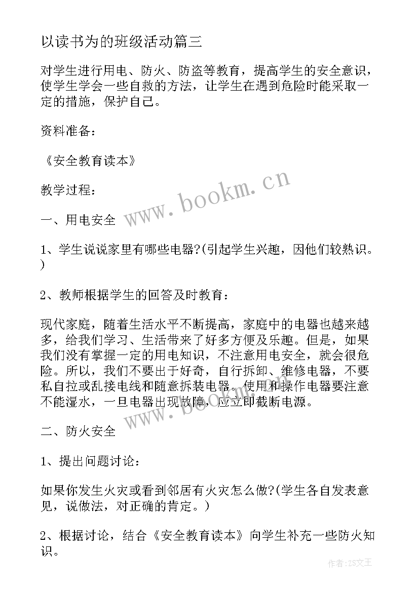 以读书为的班级活动 读书班会方案班会方案(汇总9篇)