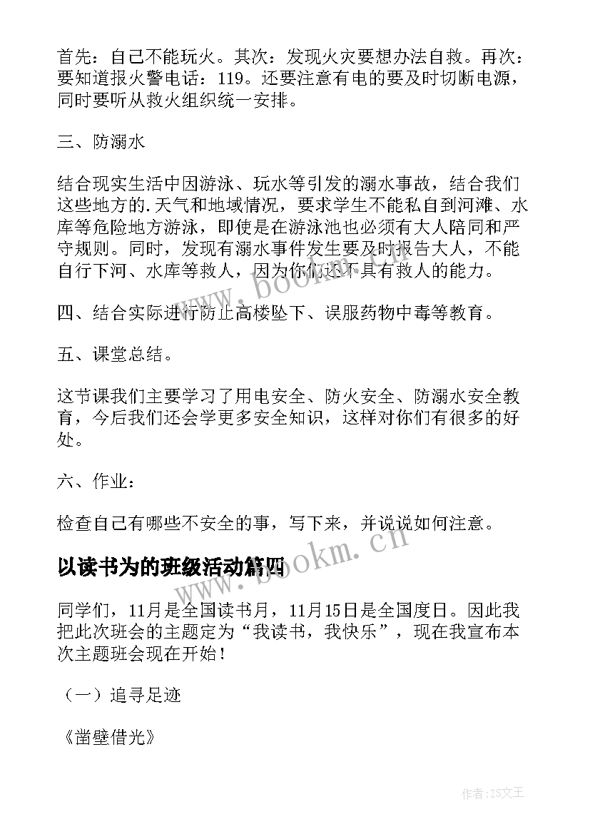 以读书为的班级活动 读书班会方案班会方案(汇总9篇)