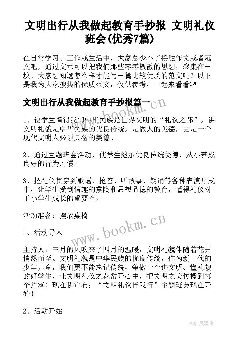 文明出行从我做起教育手抄报 文明礼仪班会(优秀7篇)