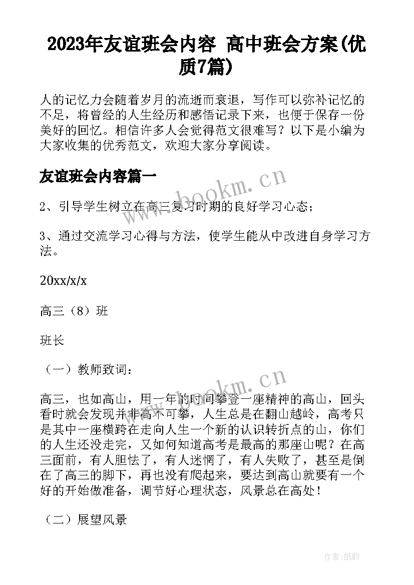 2023年友谊班会内容 高中班会方案(优质7篇)