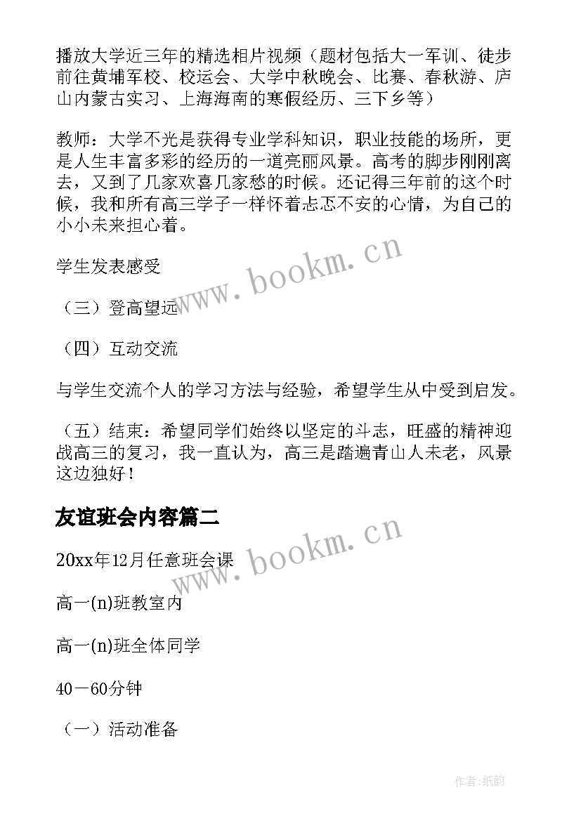 2023年友谊班会内容 高中班会方案(优质7篇)