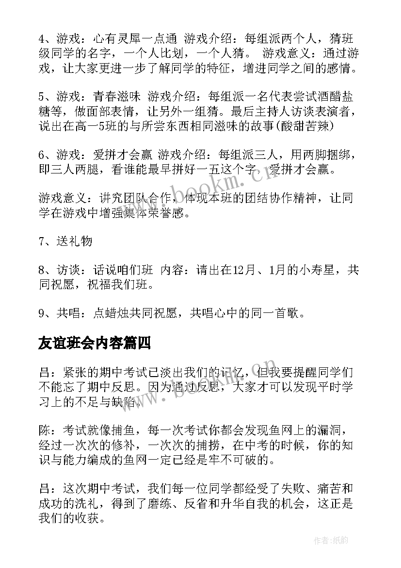 2023年友谊班会内容 高中班会方案(优质7篇)