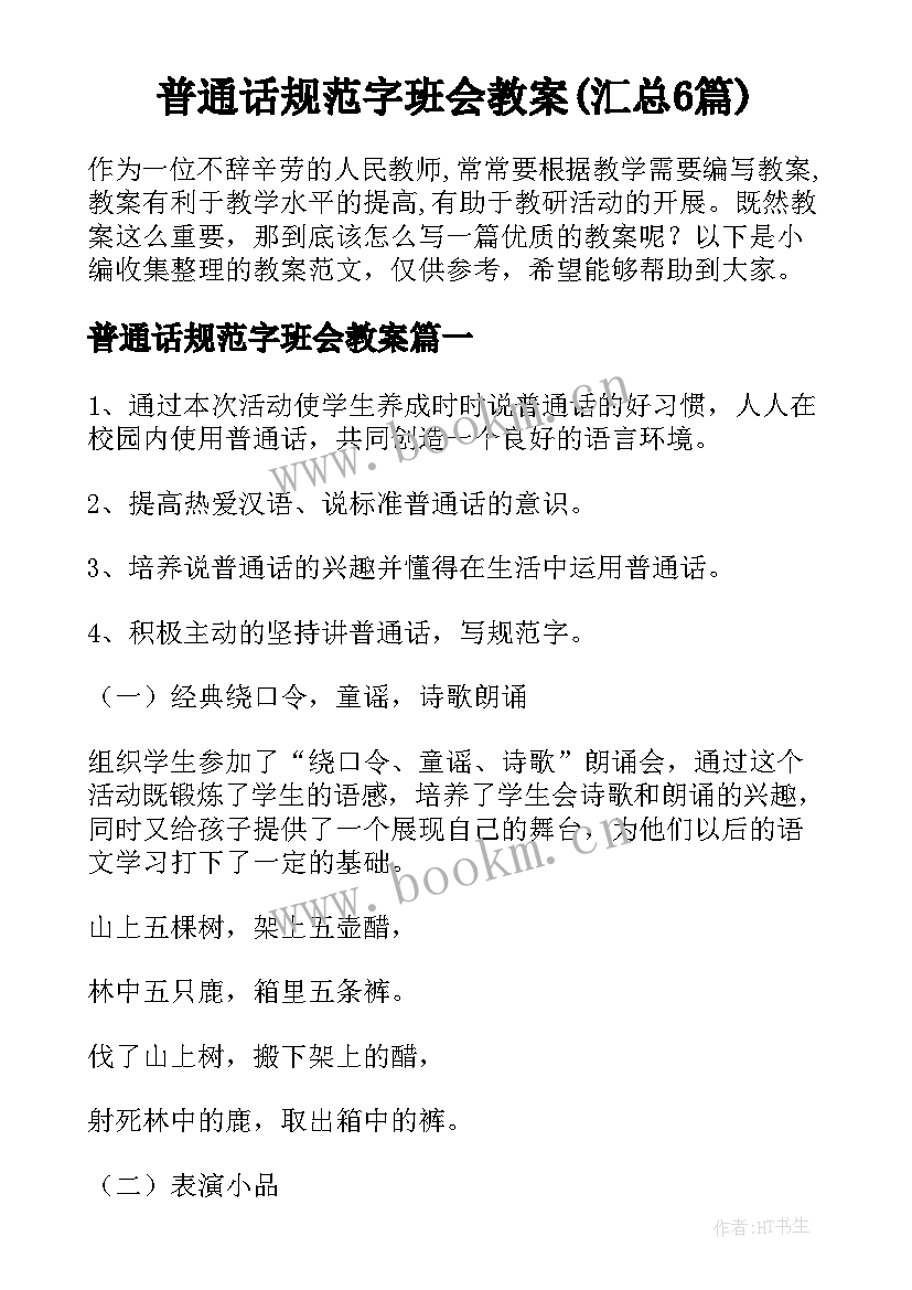 普通话规范字班会教案(汇总6篇)