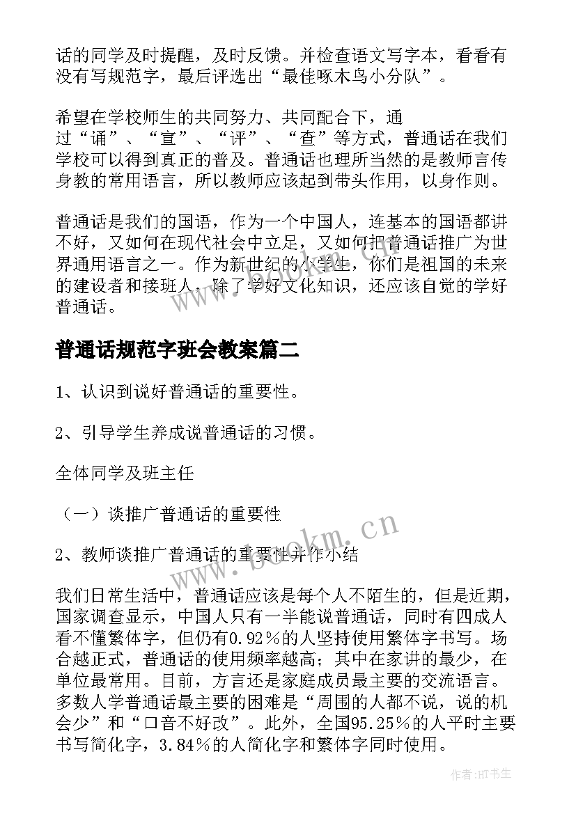 普通话规范字班会教案(汇总6篇)