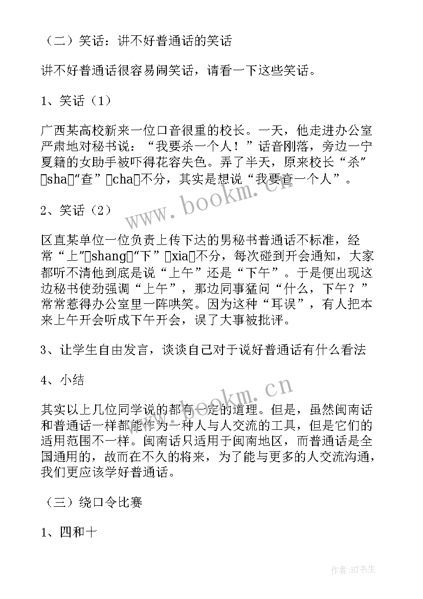 普通话规范字班会教案(汇总6篇)