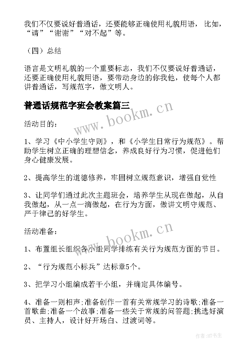 普通话规范字班会教案(汇总6篇)