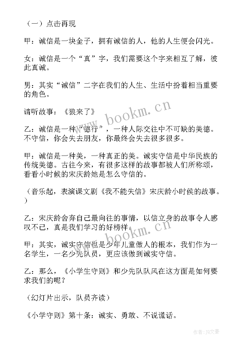 最新班会诚信律己活动方案 诚信班会课件(汇总9篇)