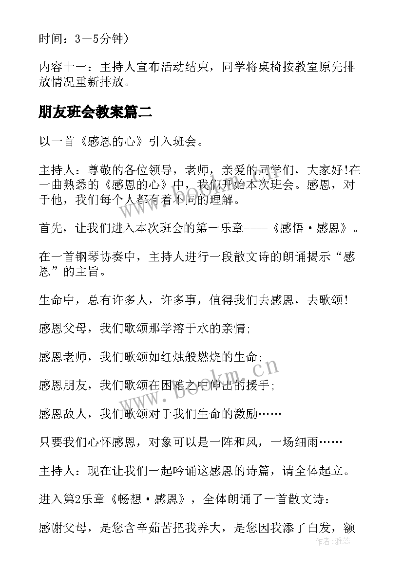 朋友班会教案(优质8篇)