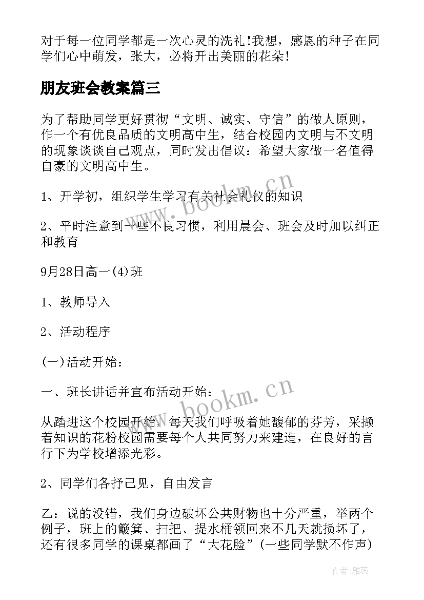 朋友班会教案(优质8篇)