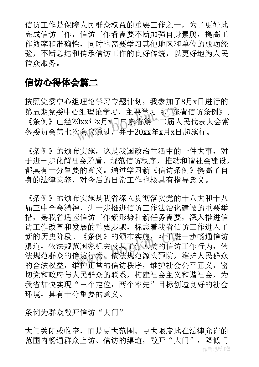 信访心得体会(大全5篇)