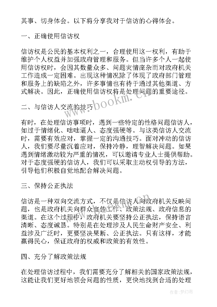 信访心得体会(大全5篇)