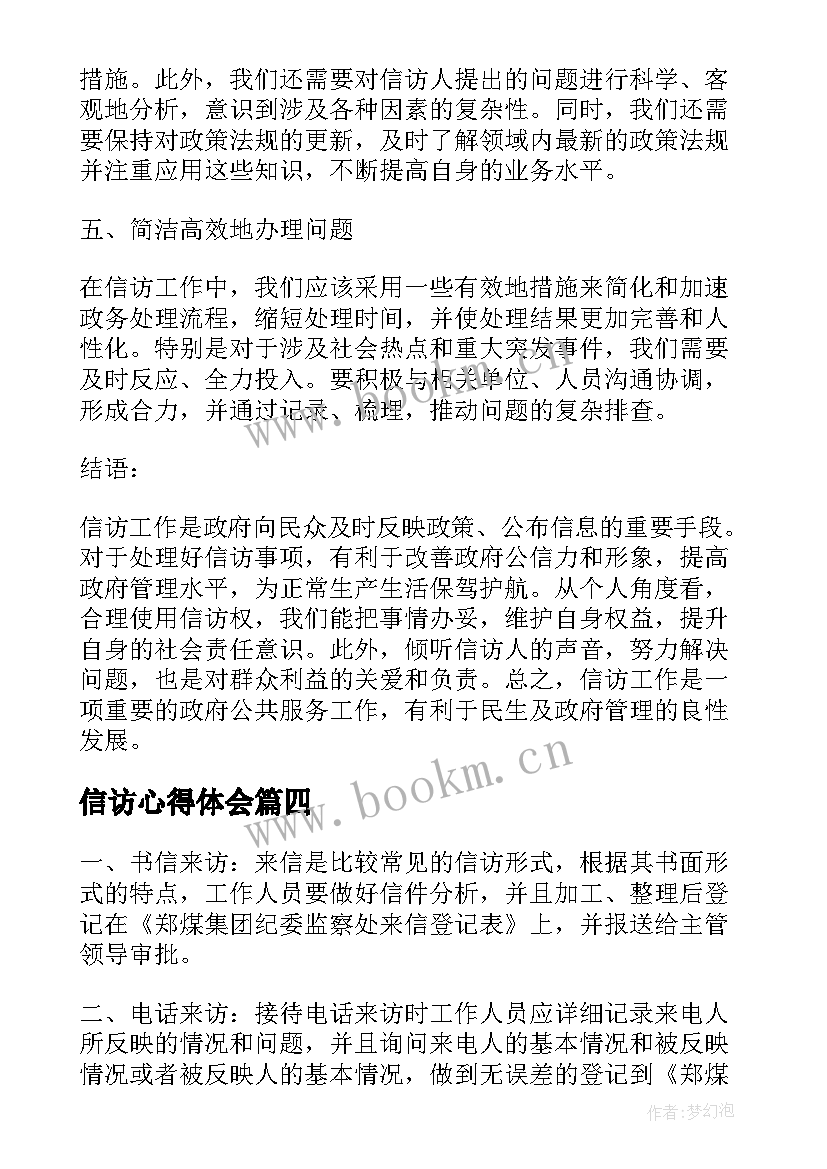 信访心得体会(大全5篇)