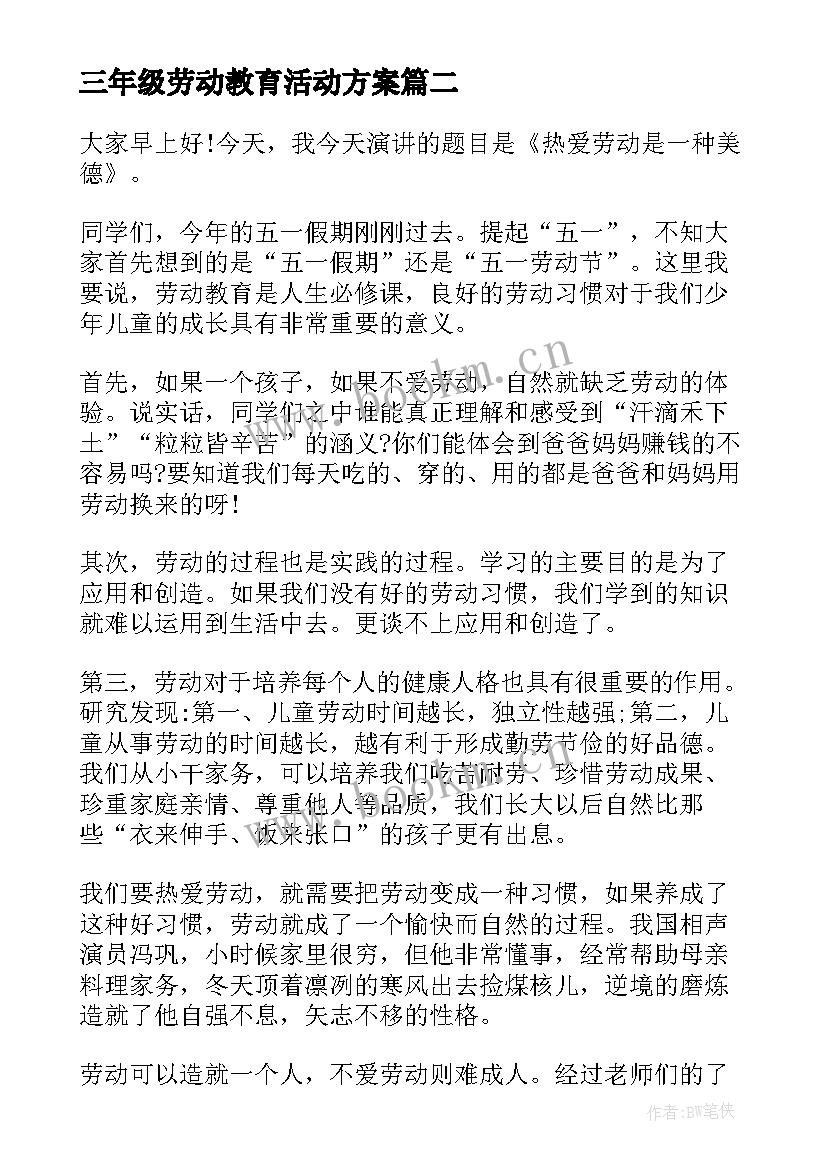 最新三年级劳动教育活动方案(实用7篇)