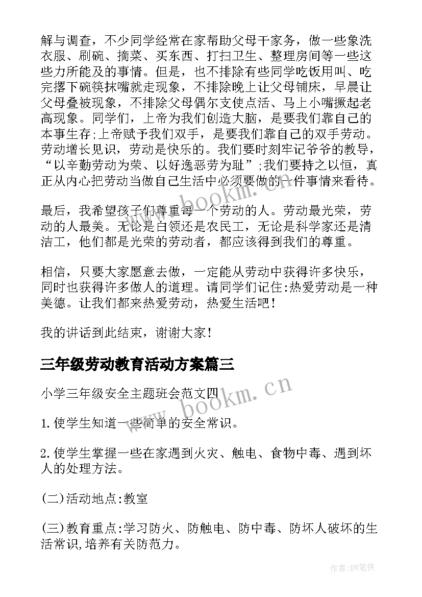 最新三年级劳动教育活动方案(实用7篇)