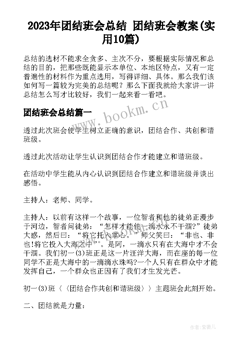 2023年团结班会总结 团结班会教案(实用10篇)