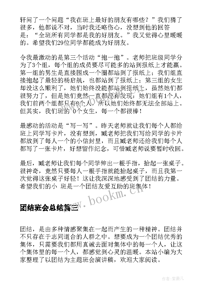 2023年团结班会总结 团结班会教案(实用10篇)