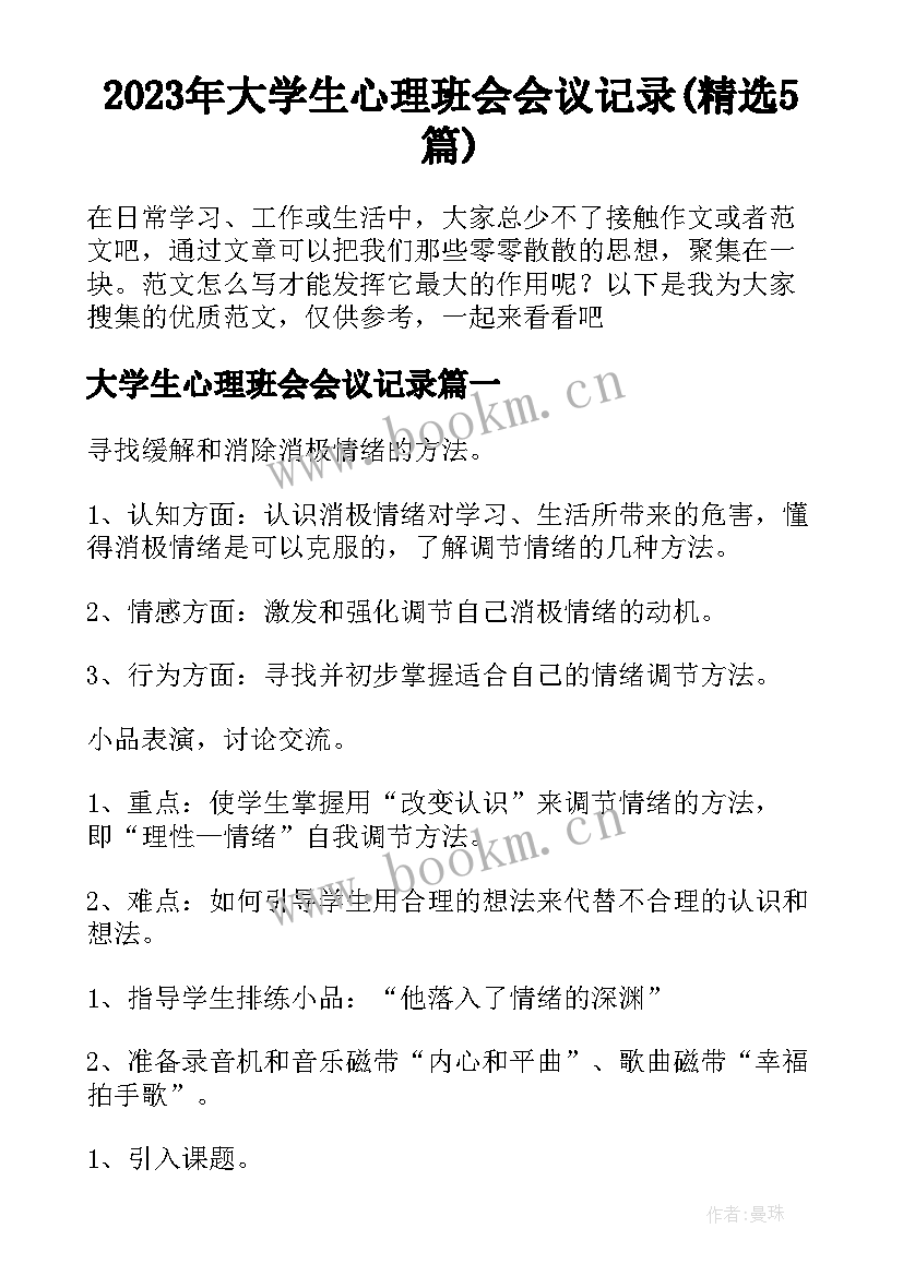 2023年大学生心理班会会议记录(精选5篇)