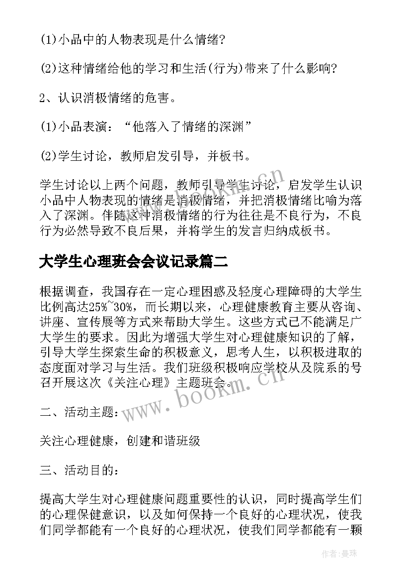 2023年大学生心理班会会议记录(精选5篇)