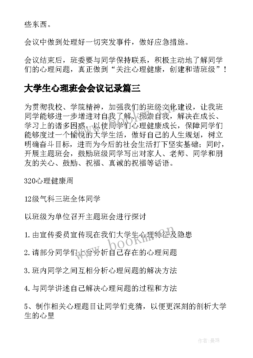 2023年大学生心理班会会议记录(精选5篇)