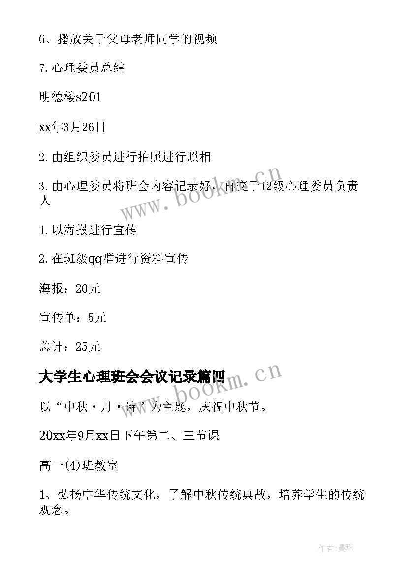 2023年大学生心理班会会议记录(精选5篇)