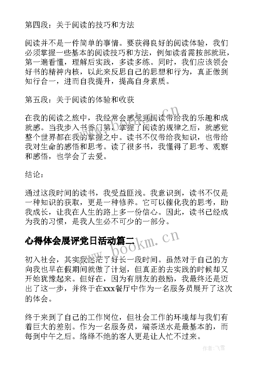 最新心得体会展评党日活动 读书心得体会心得体会(优秀8篇)