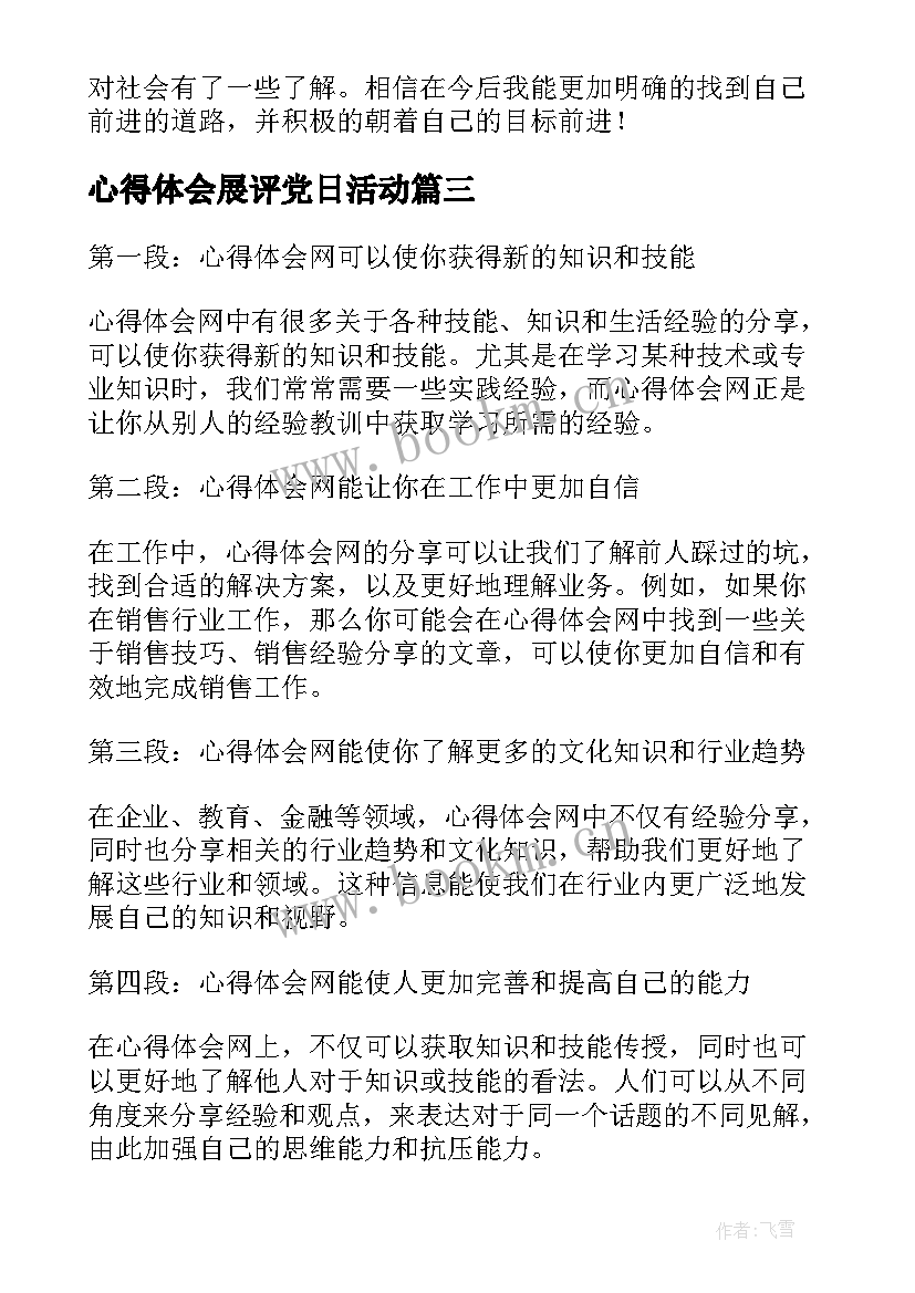 最新心得体会展评党日活动 读书心得体会心得体会(优秀8篇)