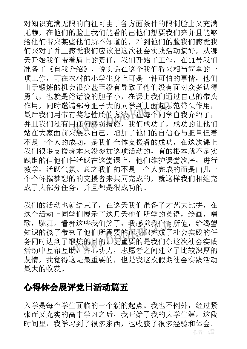 最新心得体会展评党日活动 读书心得体会心得体会(优秀8篇)