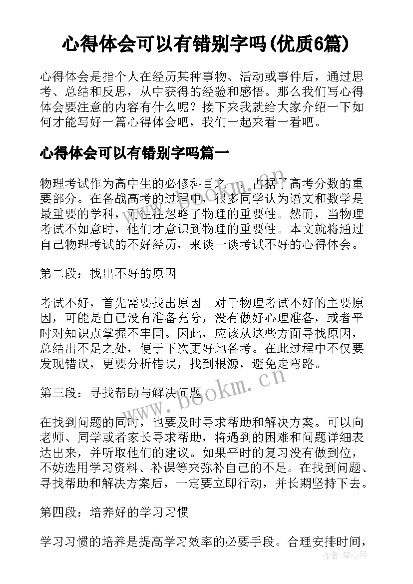 心得体会可以有错别字吗(优质6篇)